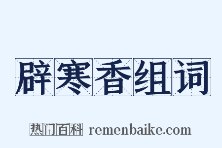 辟寒香组词是什么意思的图片